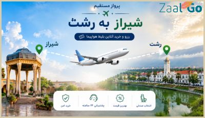 بلیط هواپیما شیراز رشت